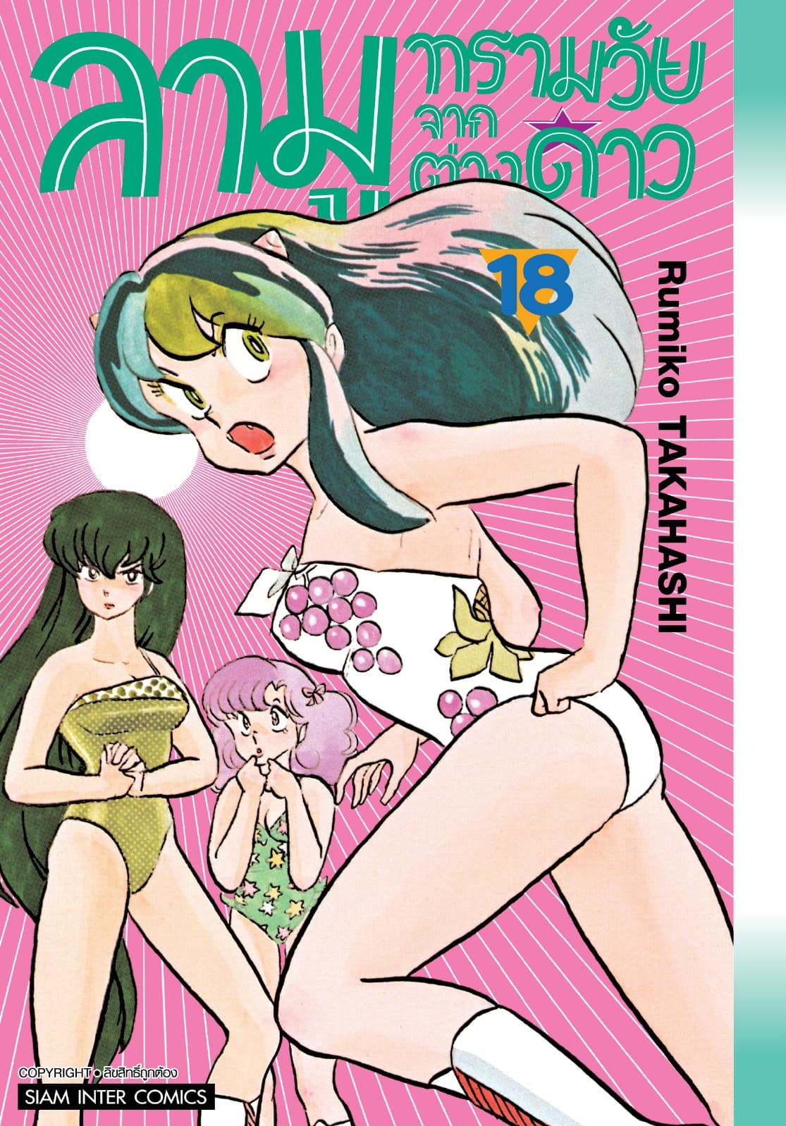 ลามู ทรามวัยจากต่างดาว เล่ม 18 (New Edition)