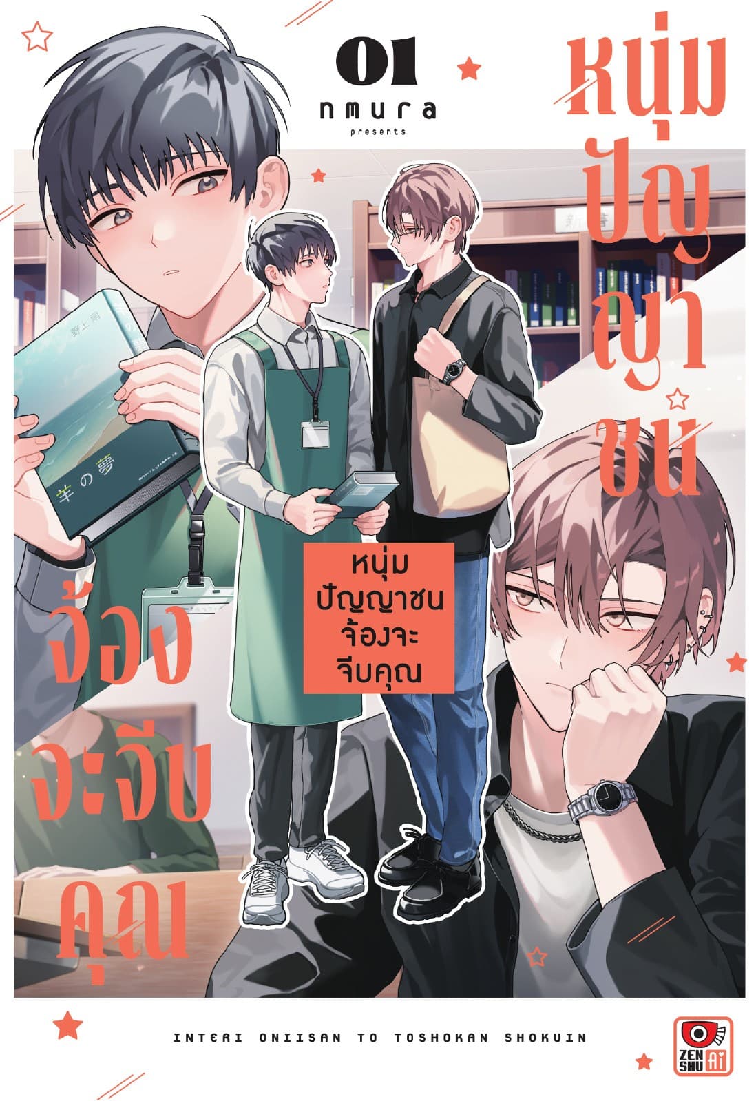 หนุ่มปัญญาชนจ้องจะจีบคุณ เล่ม 1