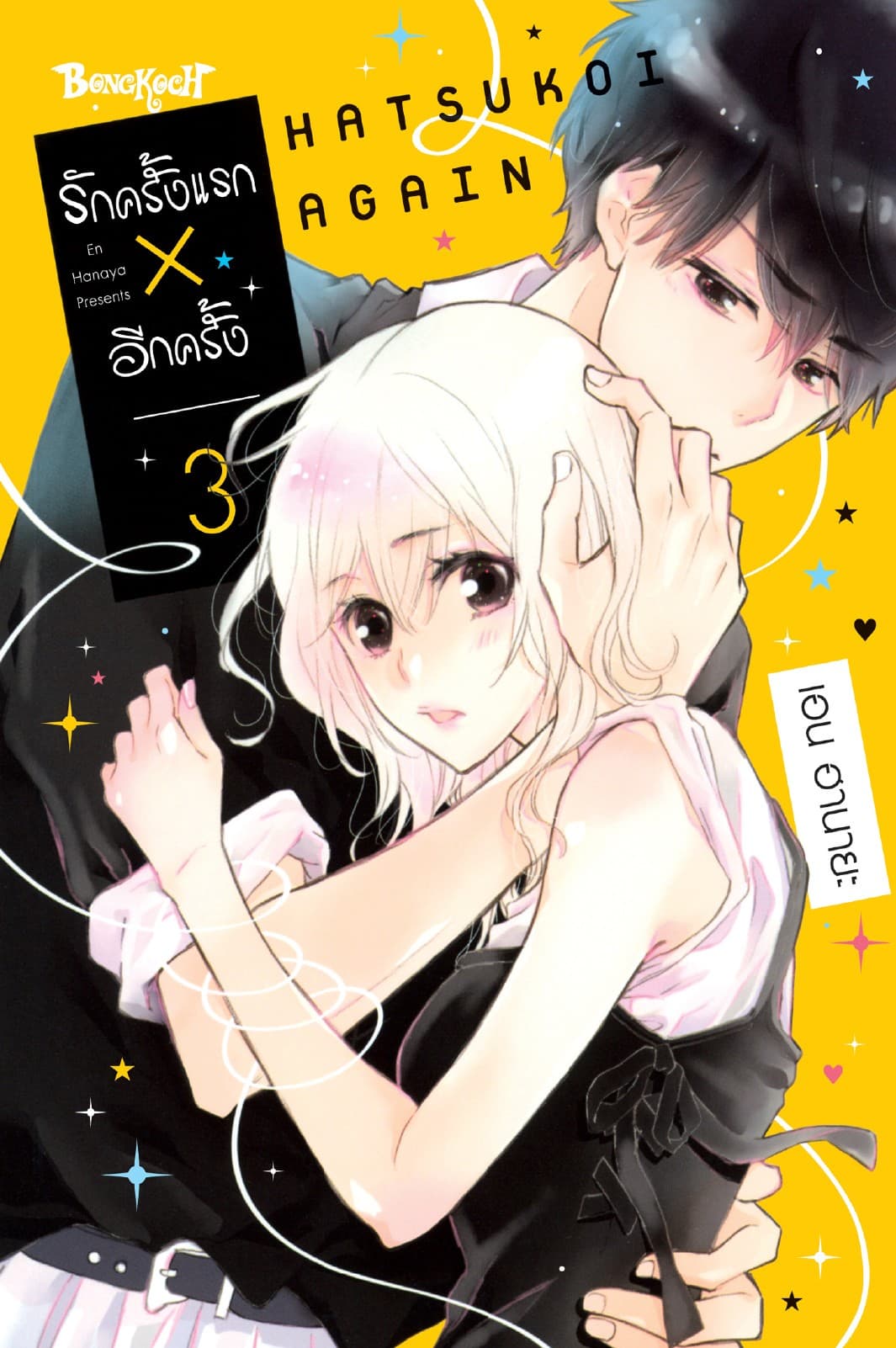 รักครั้งแรก × อีกครั้ง 3
