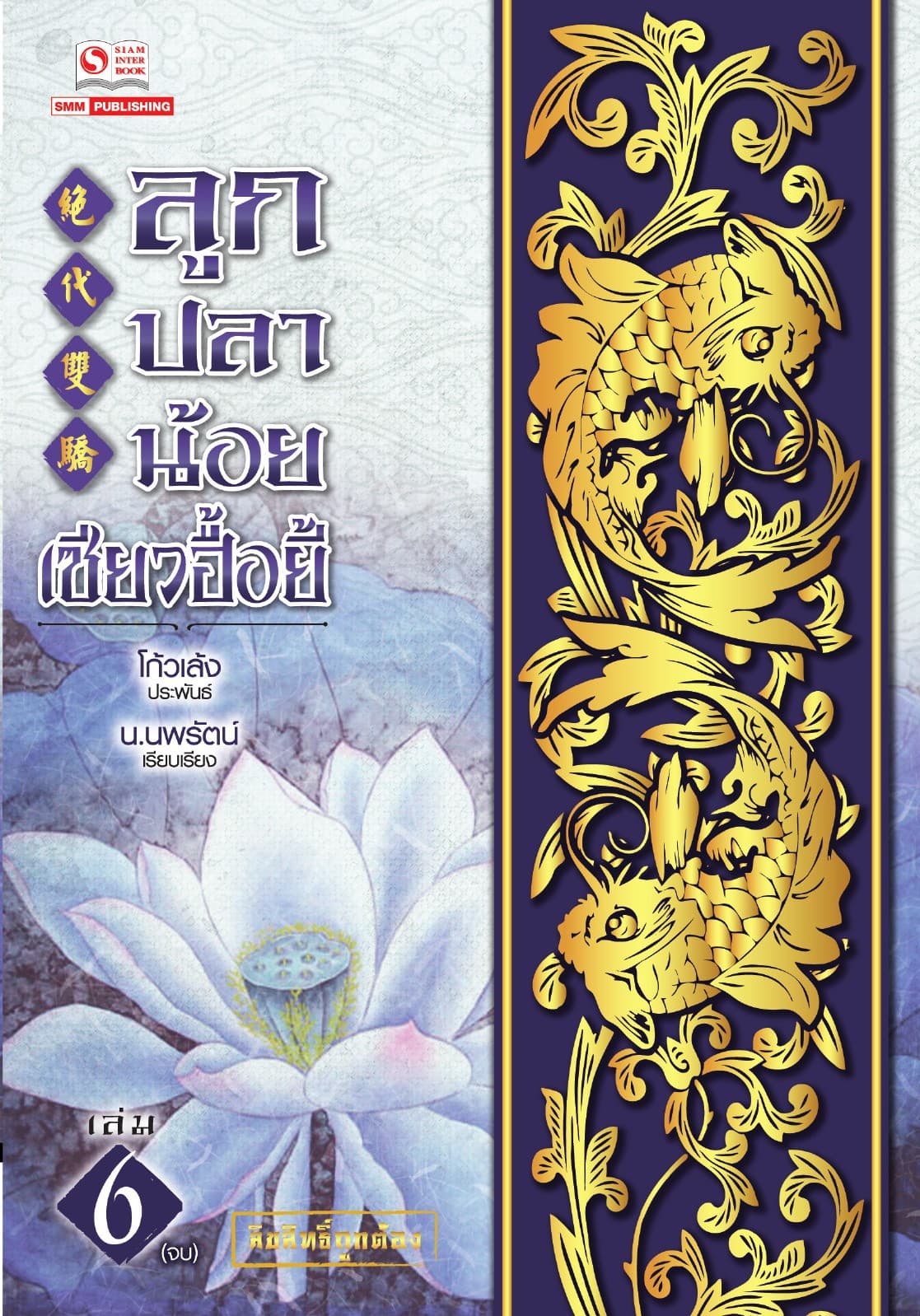 ลูกปลาน้อยเซียวฮื้อยี้ เล่ม 06 (จบ)