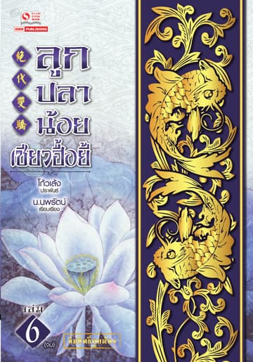 ลูกปลาน้อยเซียวฮื้อยี้ เล่ม 06 (จบ)