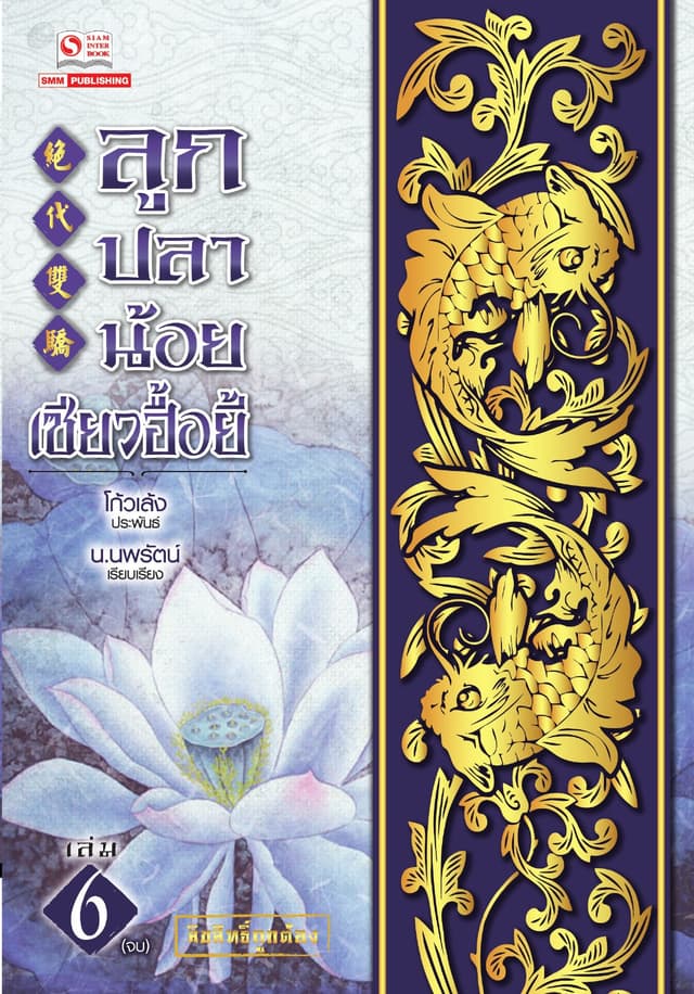 ลูกปลาน้อยเซียวฮื้อยี้ เล่ม 06 (จบ)