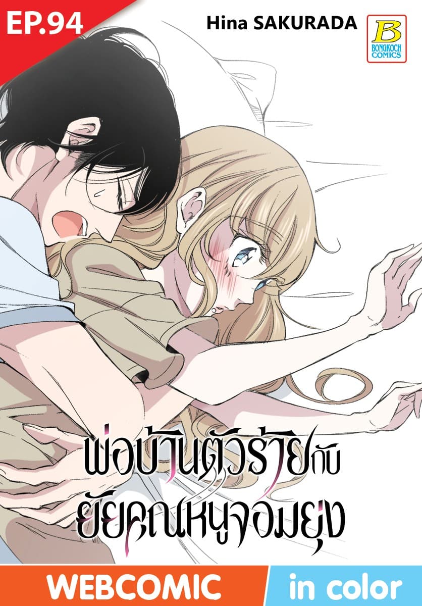 พ่อบ้านตัวร้ายกับยัยคุณหนูจอมยุ่ง ตอน 94 (ฉบับ V-Scroll)