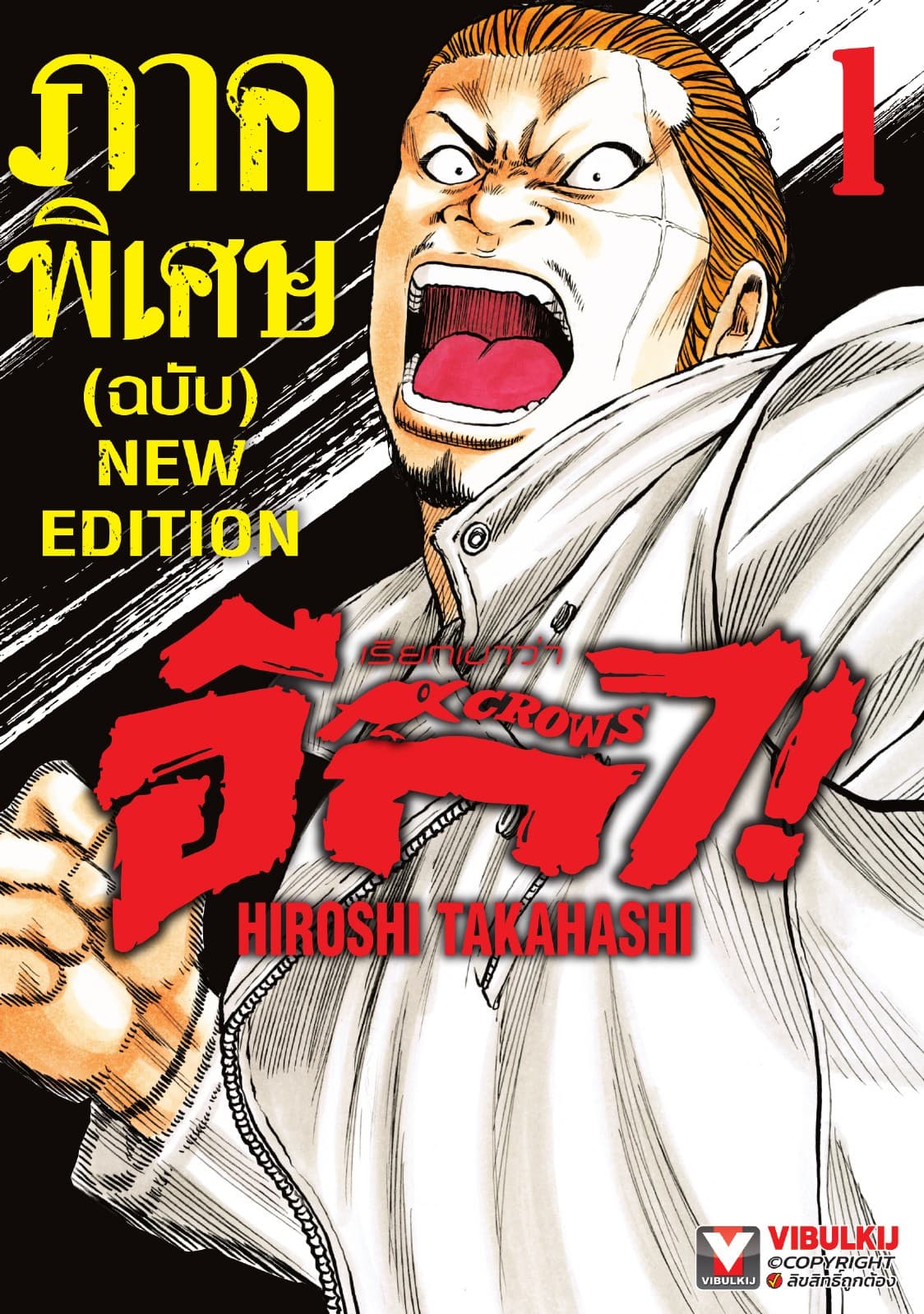 เรียกเขาว่าอีกา ภาคพิเศษ (ฉบับ NEW EDITION) เล่ม 1