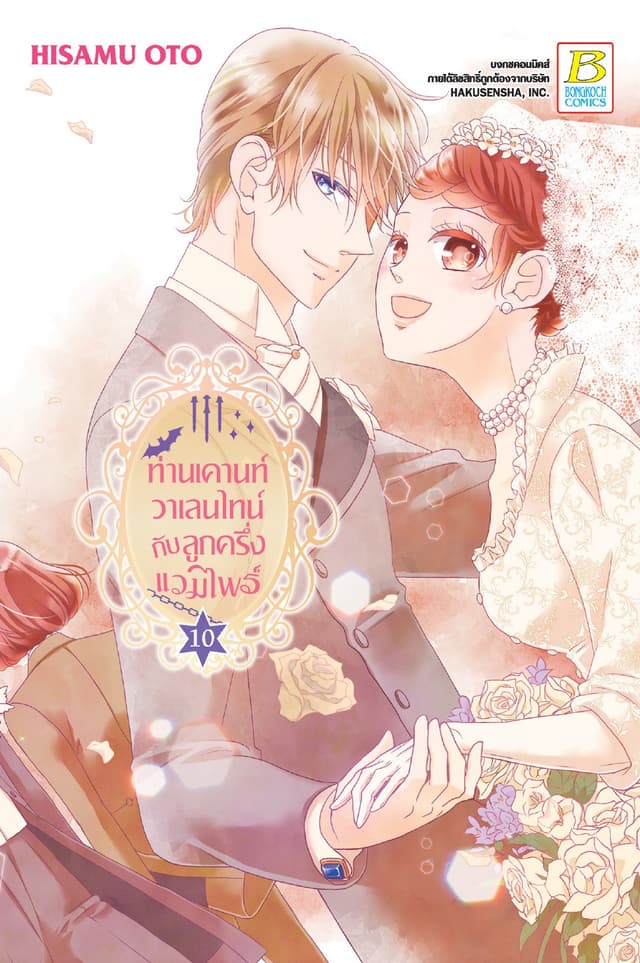ท่านเคานท์วาเลนไทน์กับลูกครึ่งแวมไพร์ 10