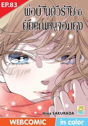 พ่อบ้านตัวร้ายกับยัยคุณหนูจอมยุ่ง ตอน 83 (ฉบับ V-Scroll)
