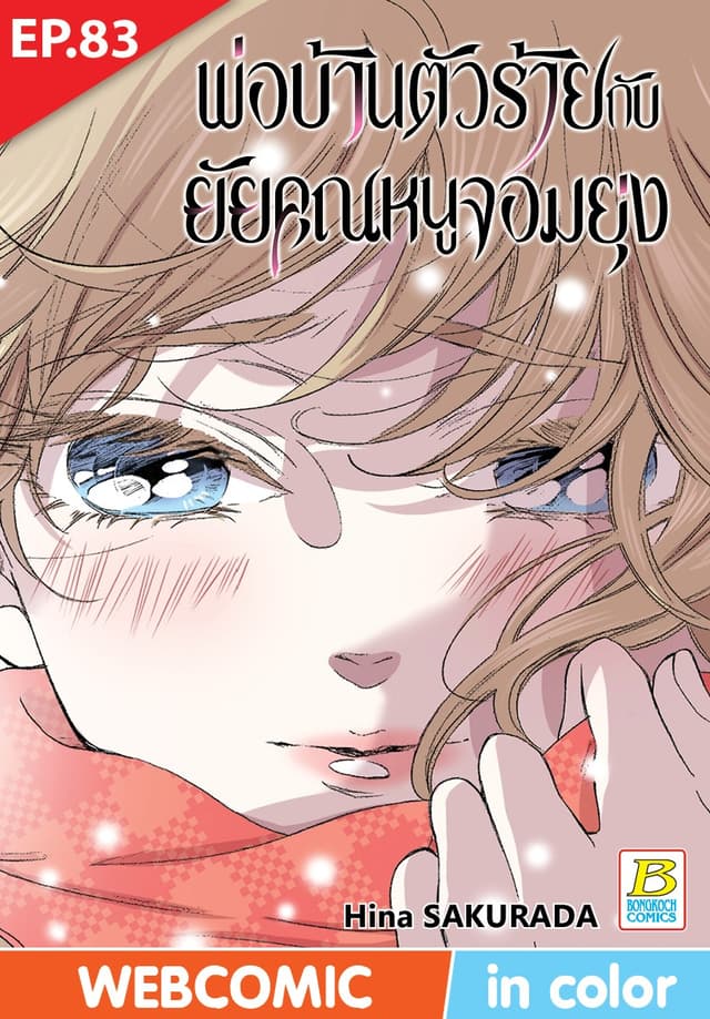 พ่อบ้านตัวร้ายกับยัยคุณหนูจอมยุ่ง ตอน 83 (ฉบับ V-Scroll)