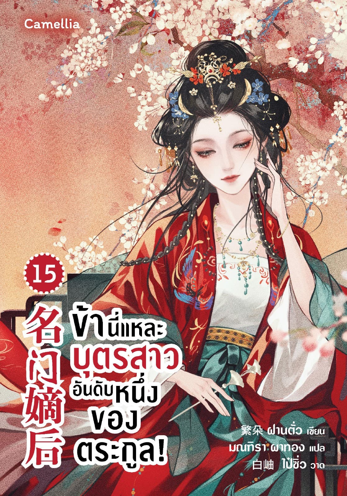 ข้านี่แหละบุตรสาวอันดับหนึ่งของตระกูล! เล่ม 15