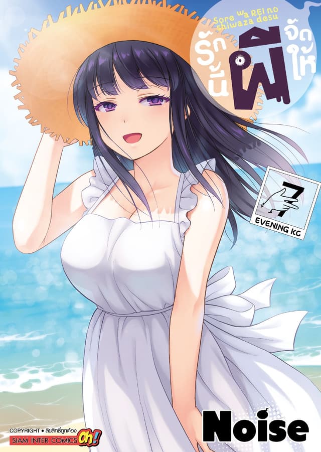 รักนี้ผีจัดให้ เล่ม 07