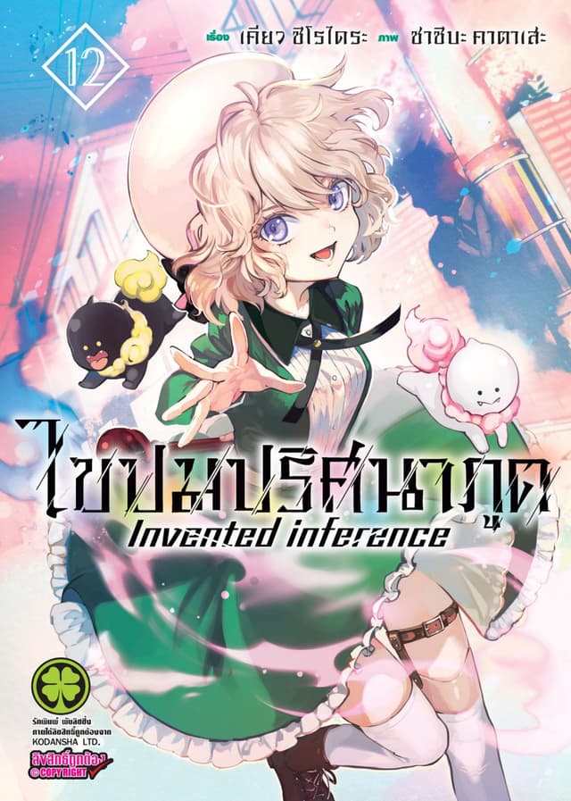 ไขปมปริศนาภูต Invented inference เล่ม 12