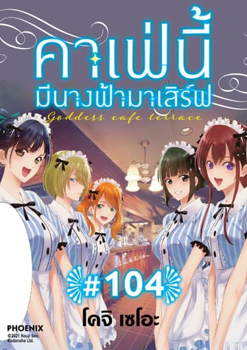 คาเฟ่นี้มีนางฟ้ามาเสิร์ฟ EP 104