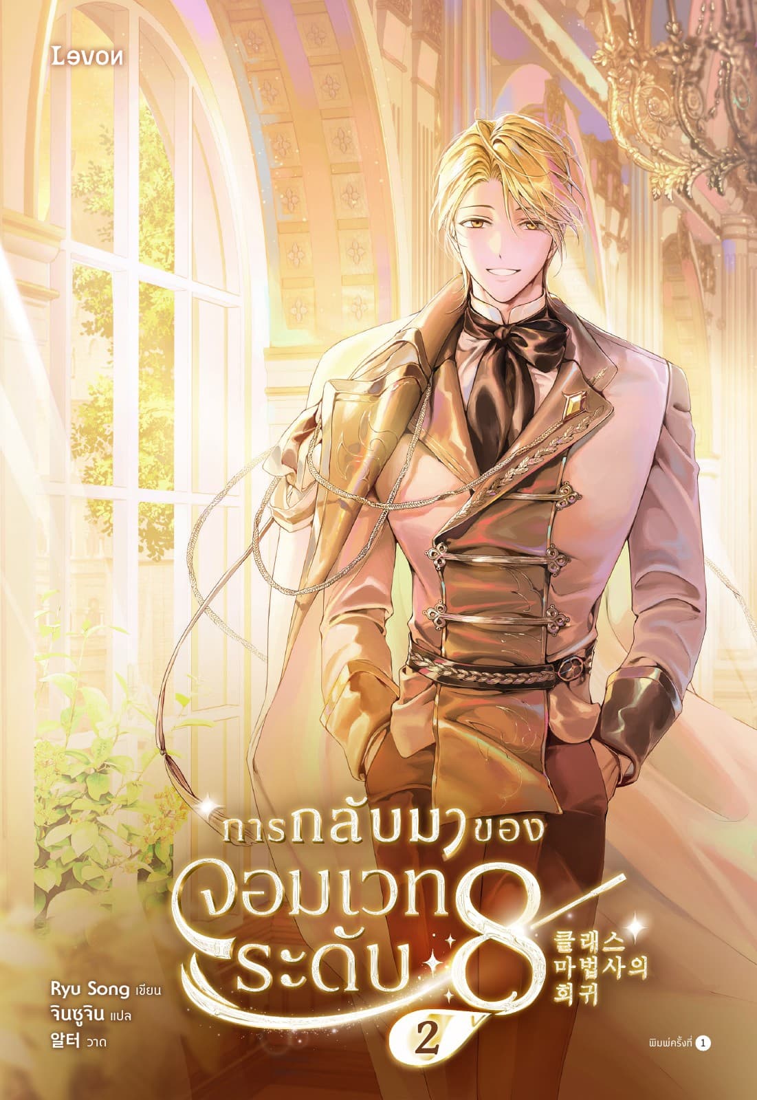 การกลับมาของจอมเวทระดับ 8 เล่ม 2