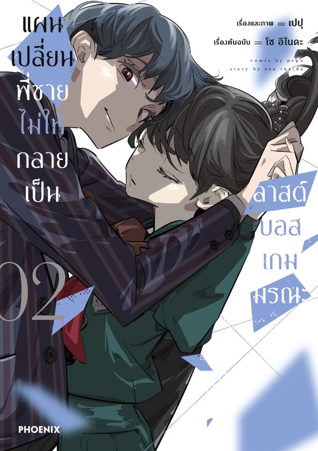 แผนเปลี่ยนพี่ชายไม่ให้กลายเป็นลาสต์บอสเกมมรณะ (การ์ตูน) เล่ม 2
