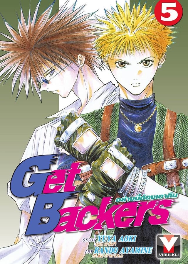 Get Backers อย่างนี้ต้องเอาคืน เล่ม 5