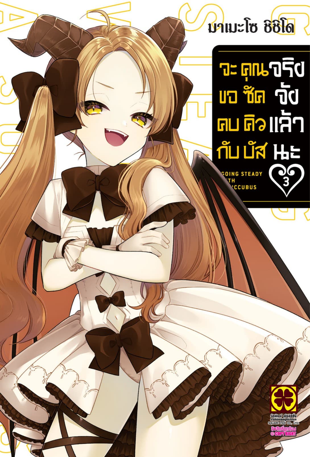 จะขอคบกับคุณซัคคิวบัสจริงจังแล้วนะ 03