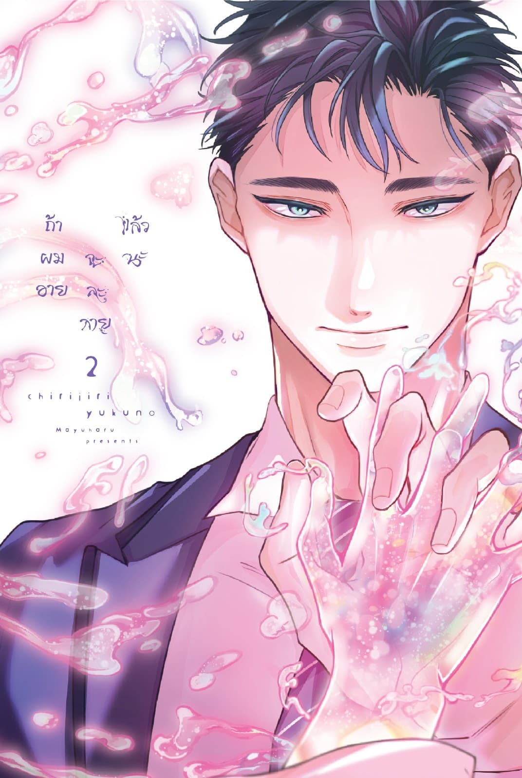 ถ้าผมอาย จะละลายแล้วนะ เล่ม 2