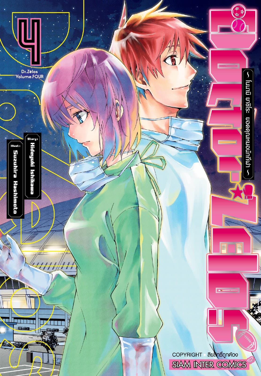 Doctor Zelos ～โนนามิ ยาชิโระ ยอดคุณหมอนักกีฬา～ เล่ม 04