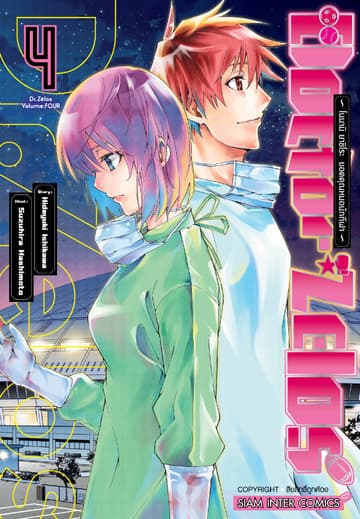 Doctor Zelos ～โนนามิ ยาชิโระ ยอดคุณหมอนักกีฬา～ เล่ม 04