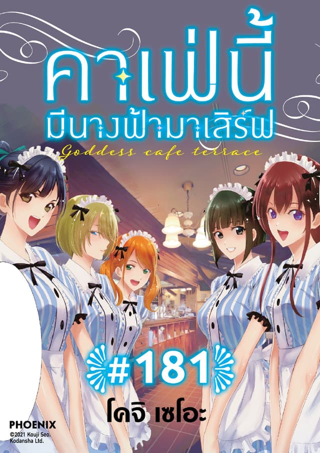 คาเฟ่นี้มีนางฟ้ามาเสิร์ฟ EP 181