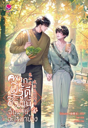 พวกผีรู้ดี ชีวิตนี้ฉันผ่านอะไรมาบ้าง เล่ม 4 (เล่มจบ)