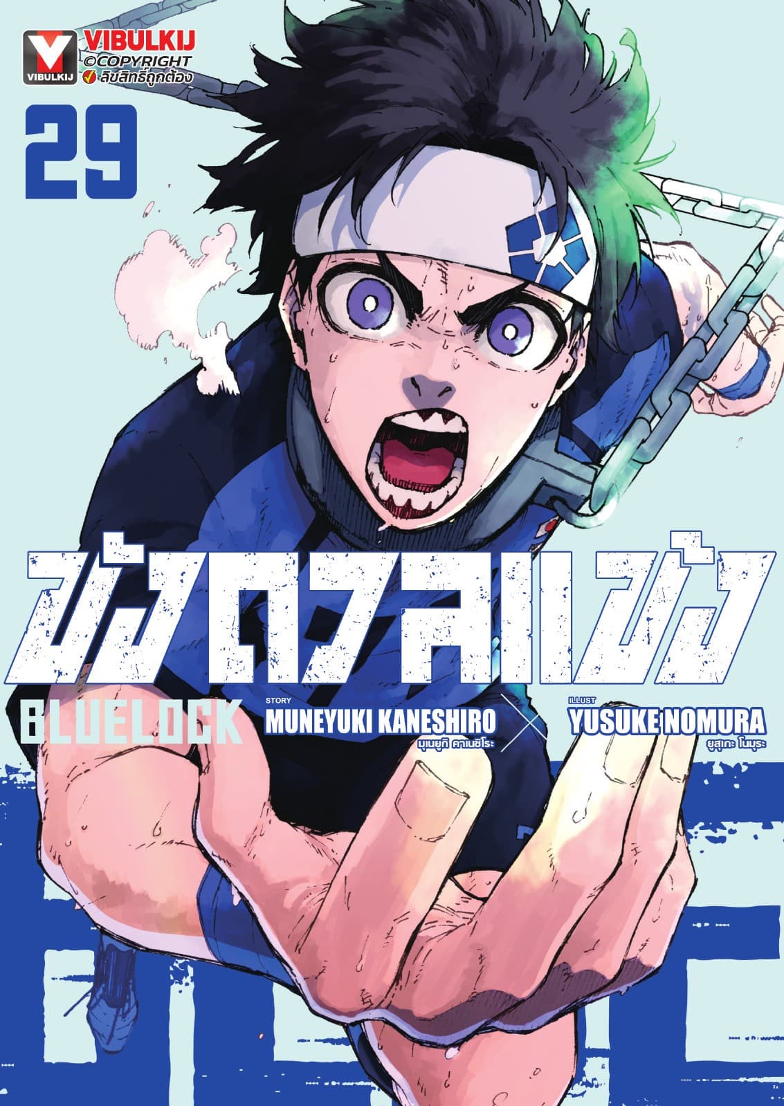 BLUE LOCK – ขังดวลแข้ง เล่ม 29