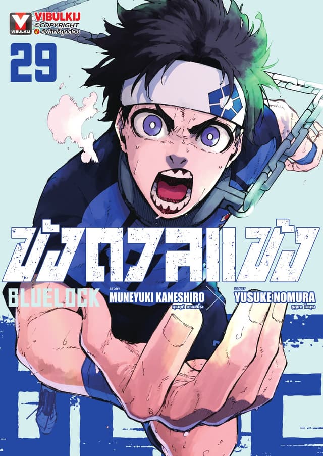 BLUE LOCK – ขังดวลแข้ง เล่ม 29