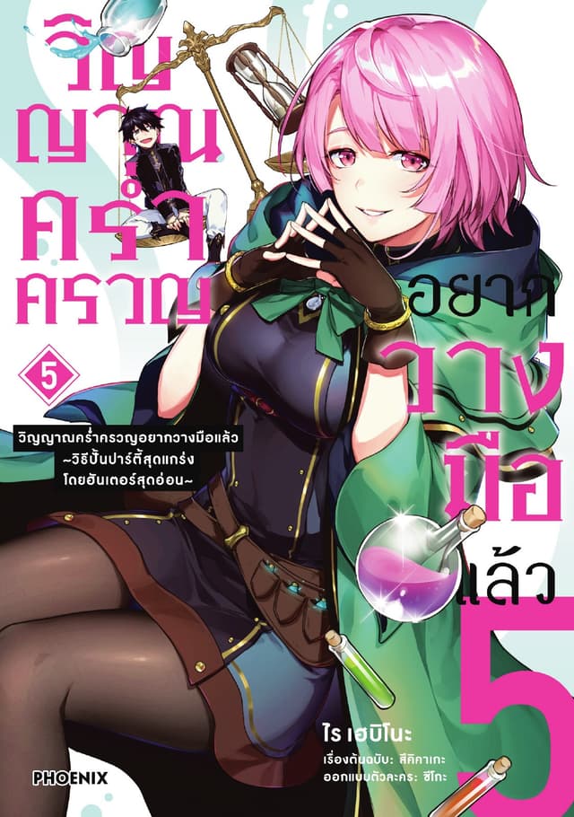 วิญญาณคร่ำครวญอยากวางมือแล้ว (การ์ตูน) เล่ม 5