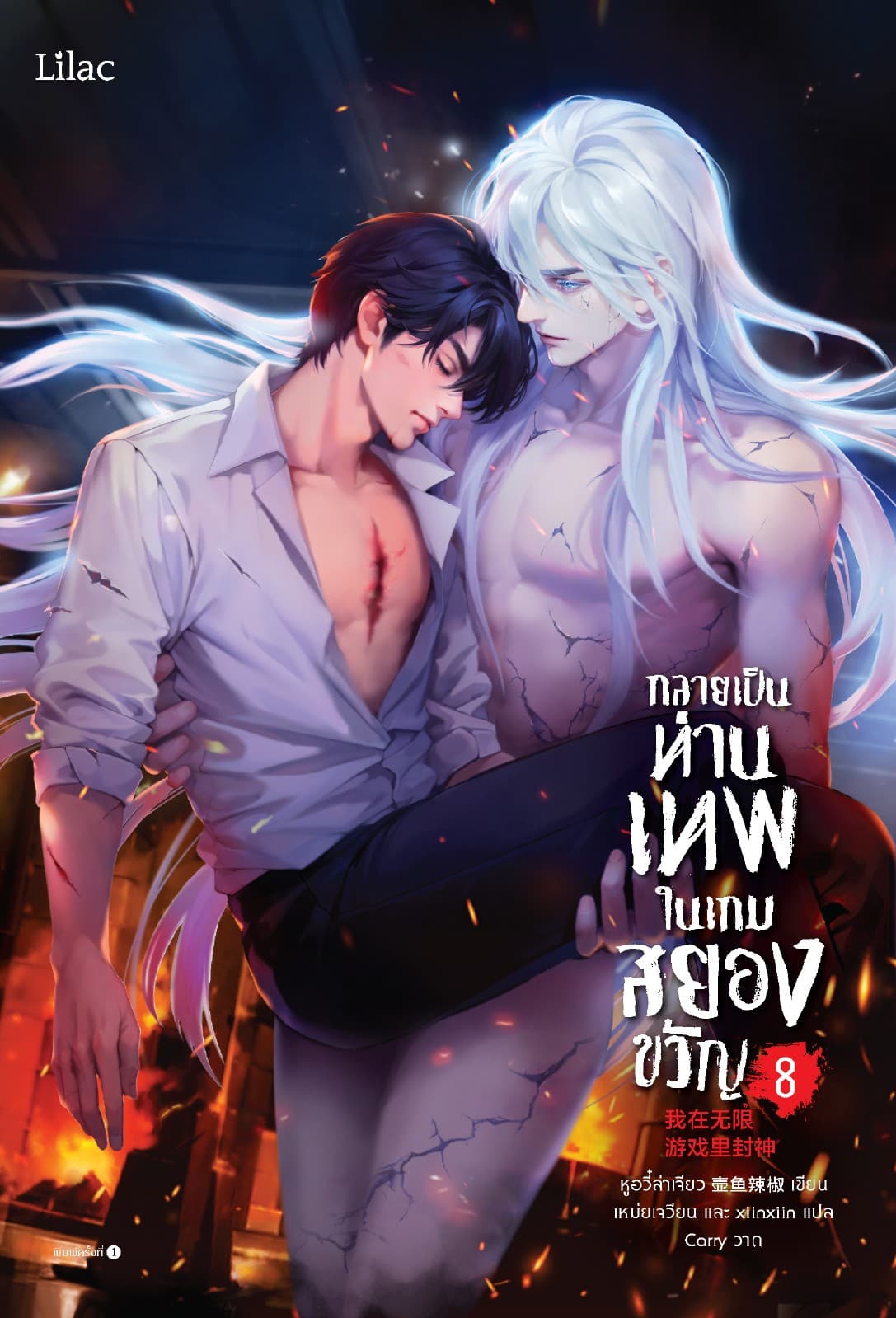 กลายเป็นท่านเทพในเกมสยองขวัญ เล่ม 8