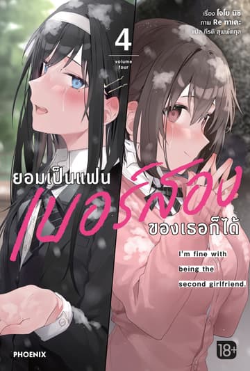 ยอมเป็นแฟนเบอร์สองของเธอก็ได้ เล่ม 4