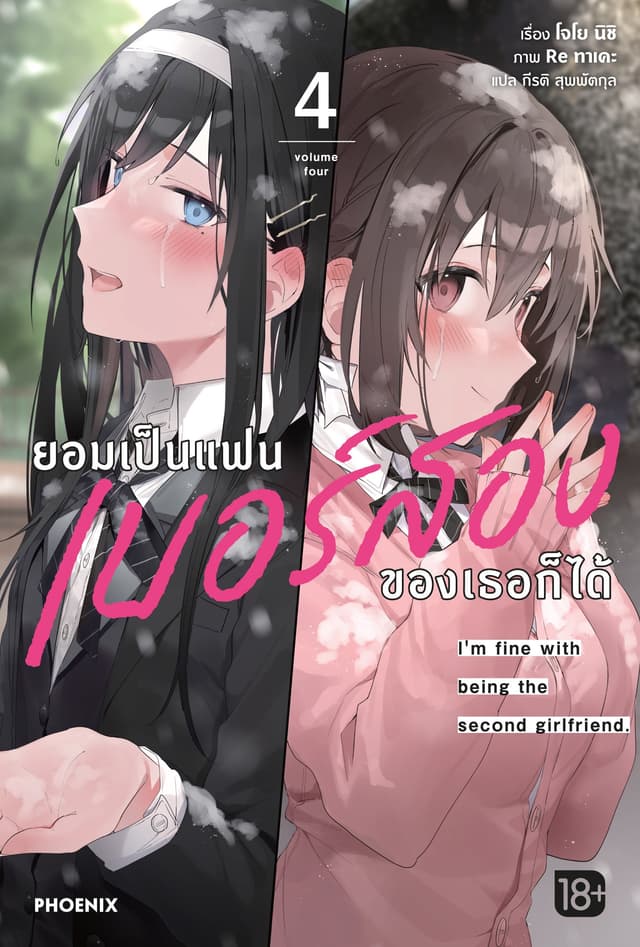 ยอมเป็นแฟนเบอร์สองของเธอก็ได้ เล่ม 4
