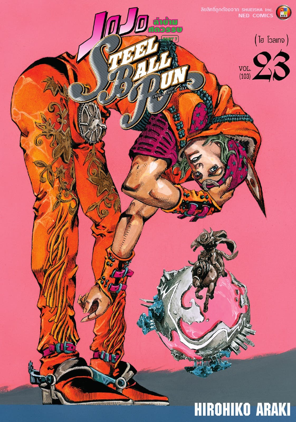 JOJO ล่าข้ามศตวรรษ ภาค 7 Steel Ball Run เล่ม 23