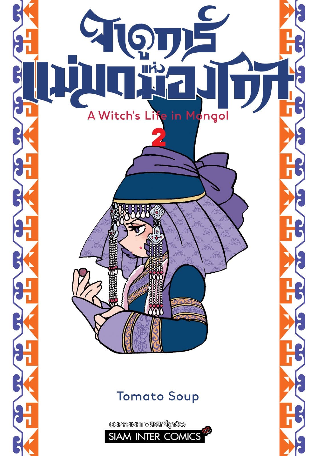 จาดูการ์ แม่มดแห่งมองโกล เล่ม 02
