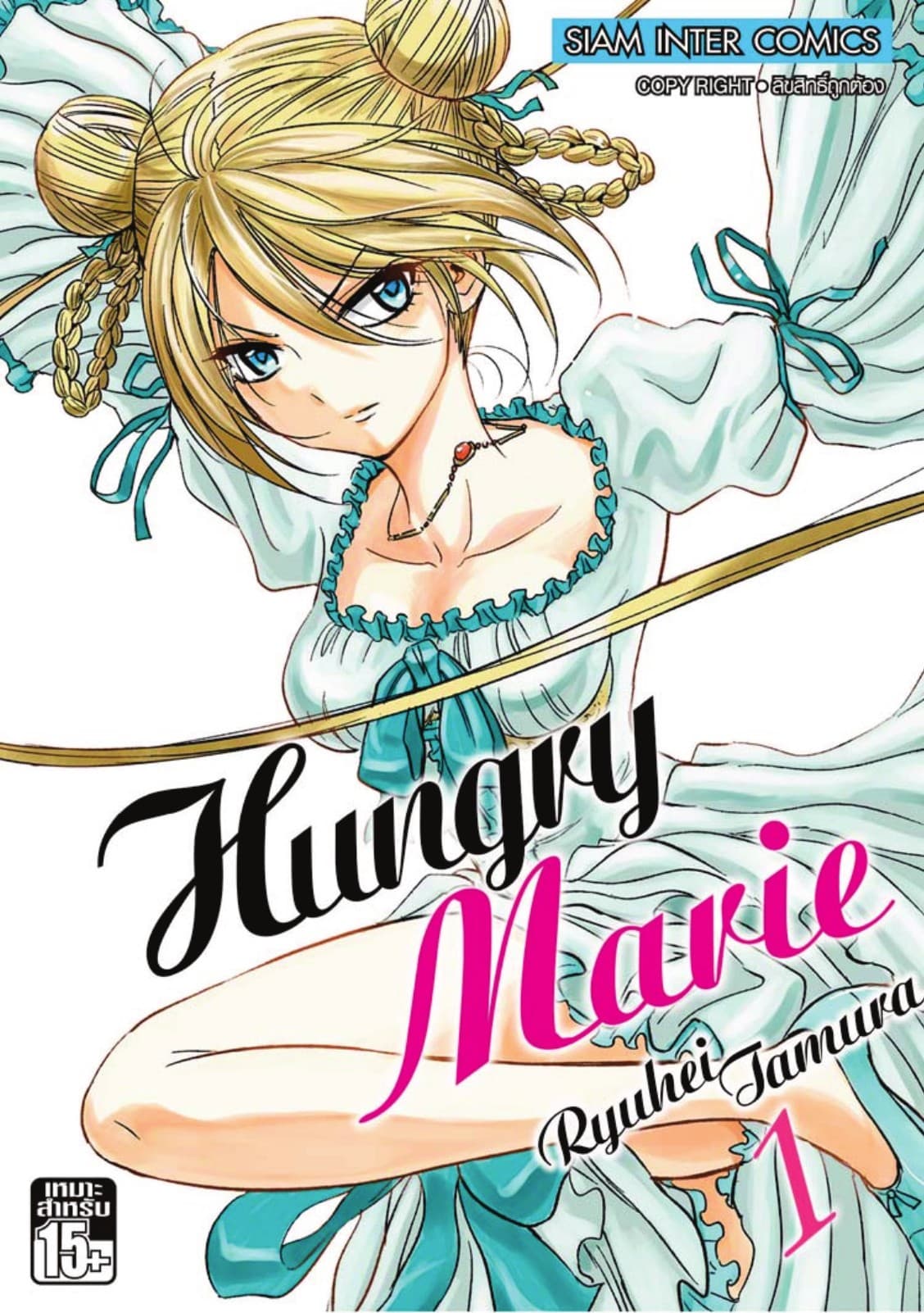 Hungry Marie เล่ม 01