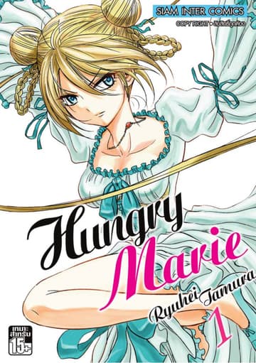 Hungry Marie เล่ม 01