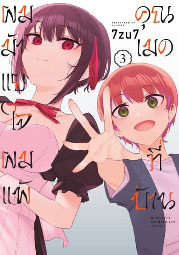 ผมมันแย่ใจผมแพ้คุณเมดที่บ้าน Vol 3 (เล่มจบ)