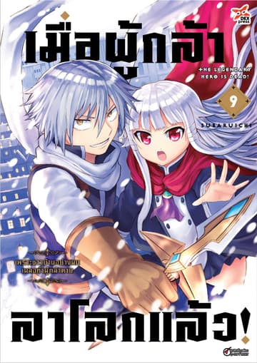 เมื่อผู้กล้าลาโลกแล้ว เล่ม 9