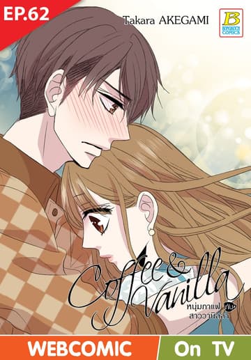 Coffee & Vanilla หนุ่มกาแฟกับสาววานิลลา ตอน 62 (ฉบับ V-Scroll)