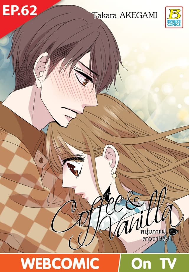Coffee & Vanilla หนุ่มกาแฟกับสาววานิลลา ตอน 62 (ฉบับ V-Scroll)