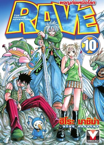 RAVE ผจญภัยเหนือโลก เล่ม 10