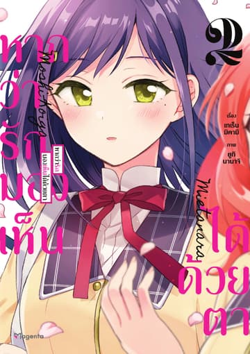 หากว่ารักมองเห็นได้ด้วยตา (การ์ตูน) เล่ม 2