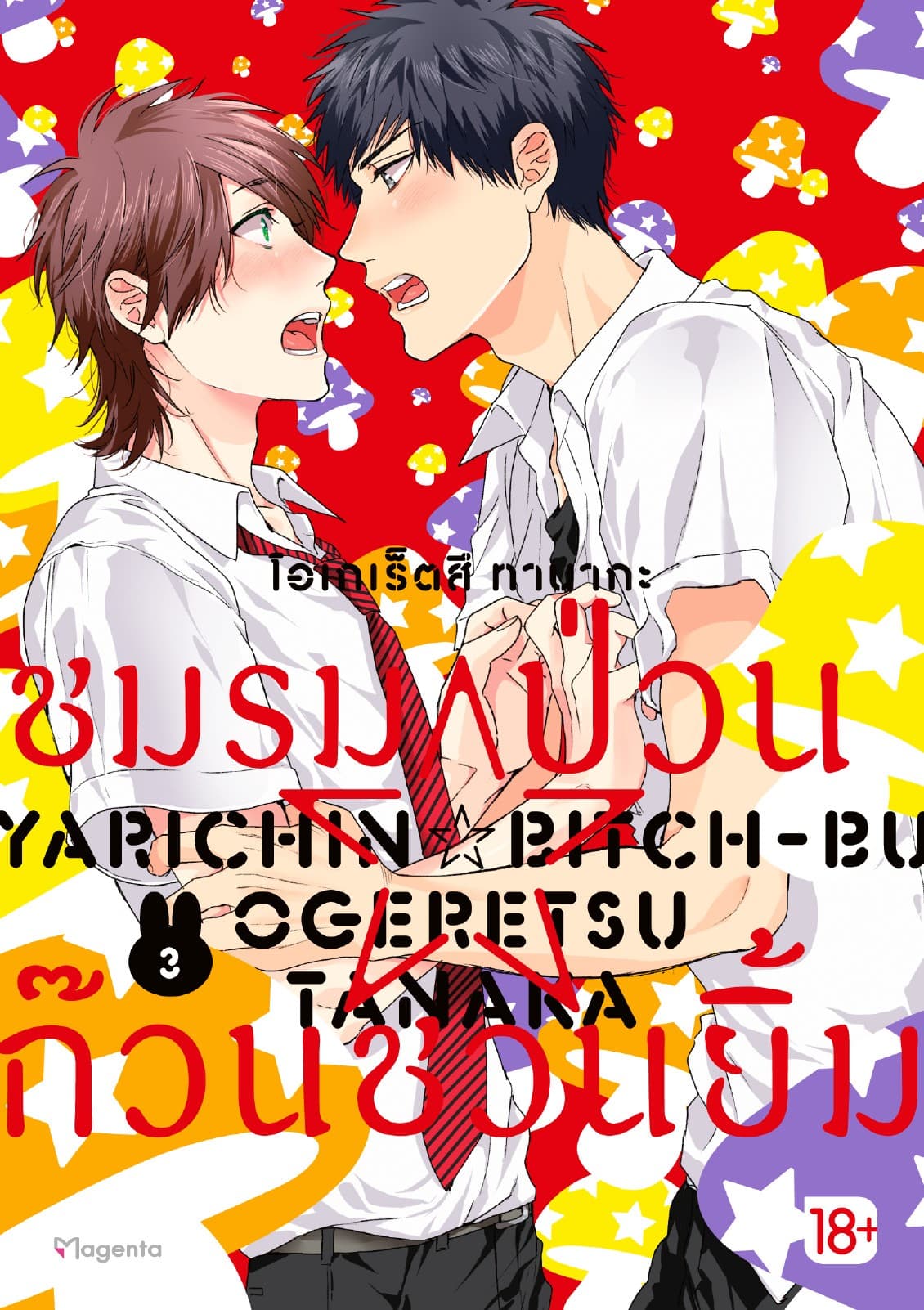 ชมรมป่วน☆ก๊วนชวนยิ้ม (การ์ตูน) เล่ม 3