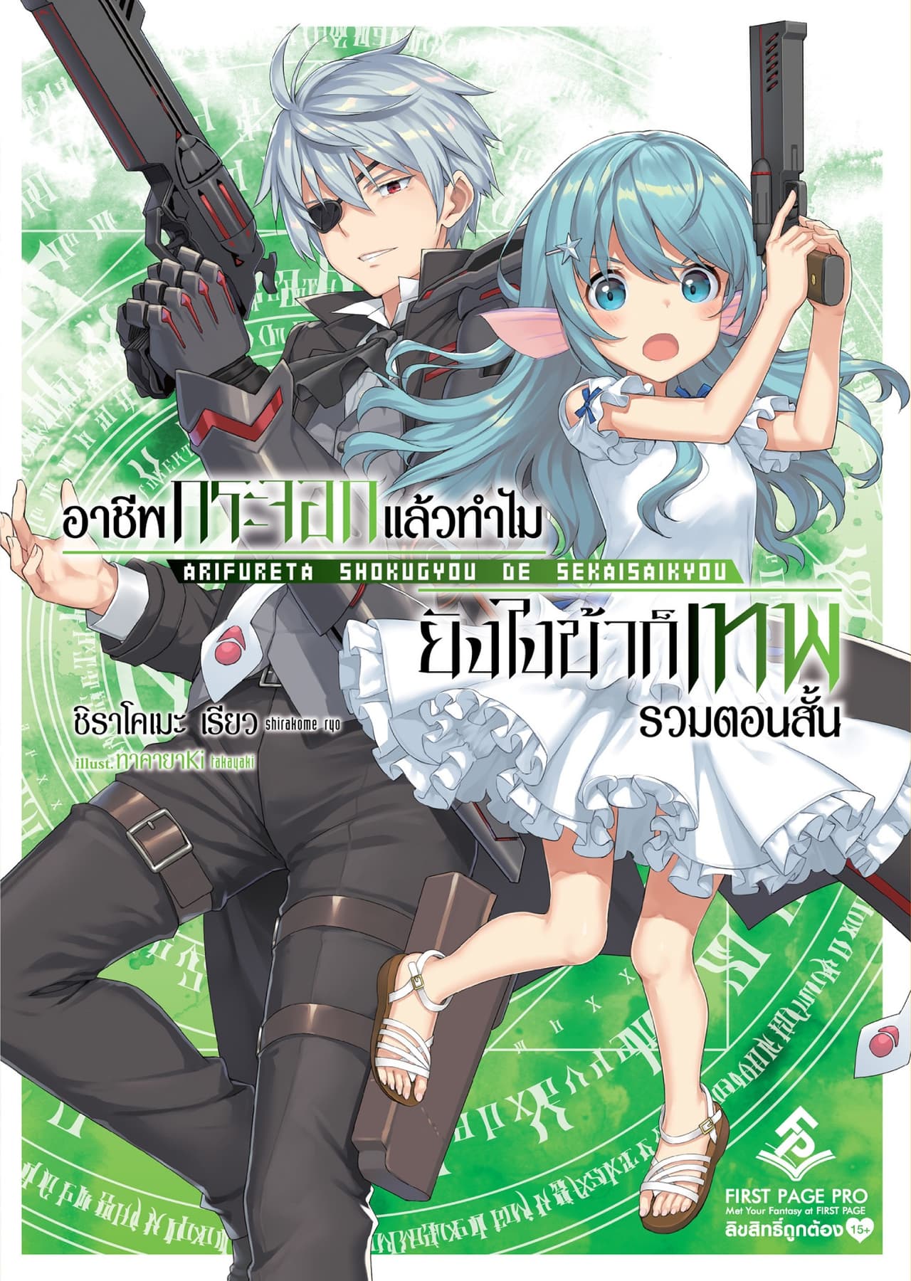 อาชีพกระจอกแล้วทำไม ยังไงข้าก็เทพ ฉบับรวมเรื่องสั้น