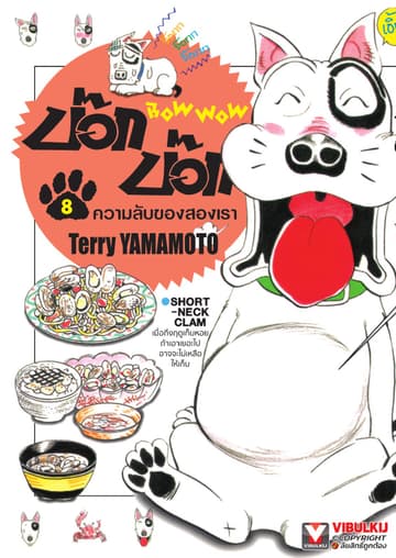 BOW WOW บ๊อก บ๊อก เล่ม 8