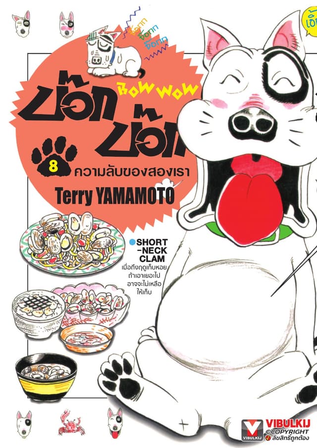 BOW WOW บ๊อก บ๊อก เล่ม 8