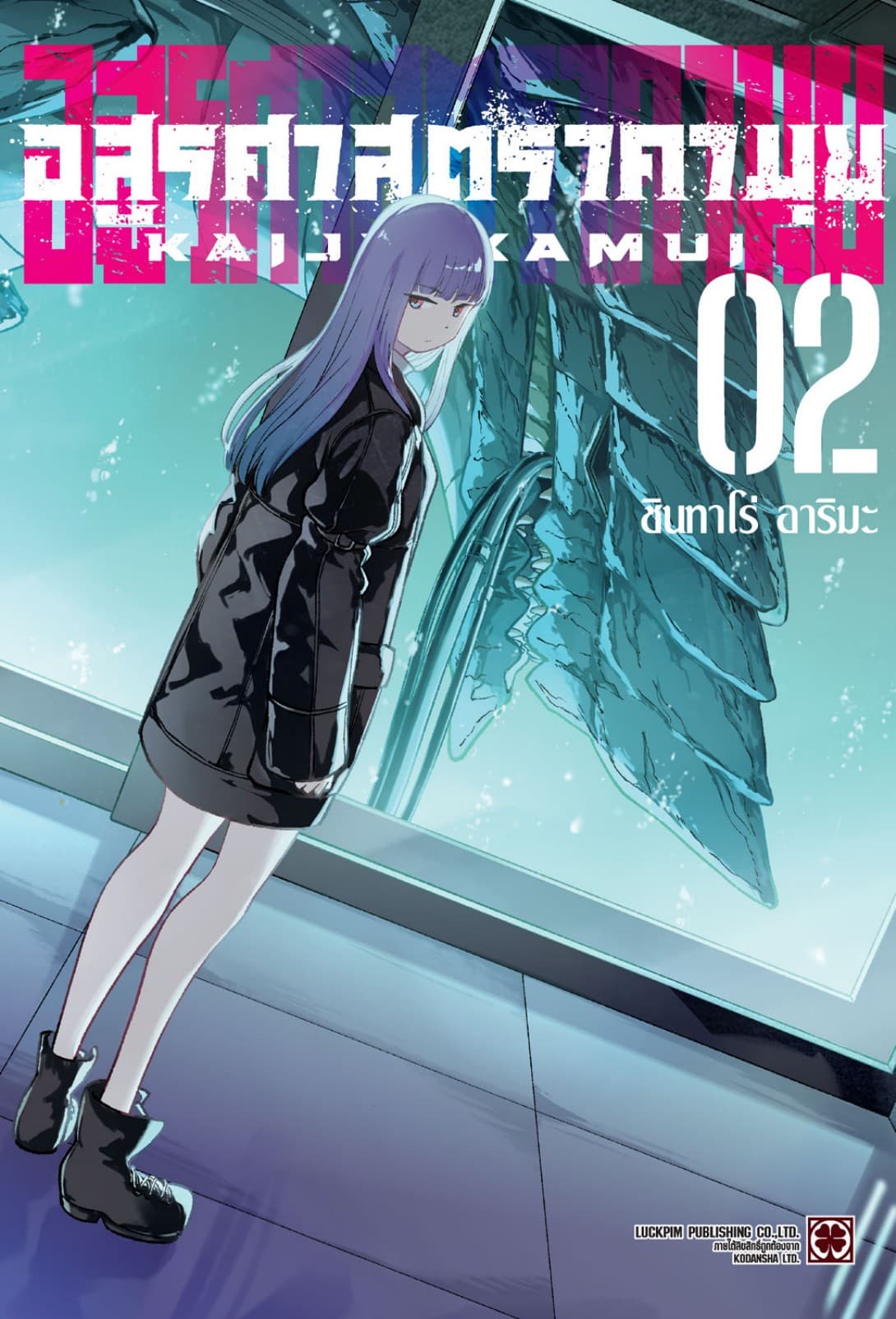 อสูรศาสตรา คามุย เล่ม 2