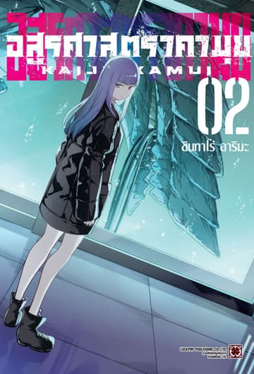 อสูรศาสตรา คามุย เล่ม 2