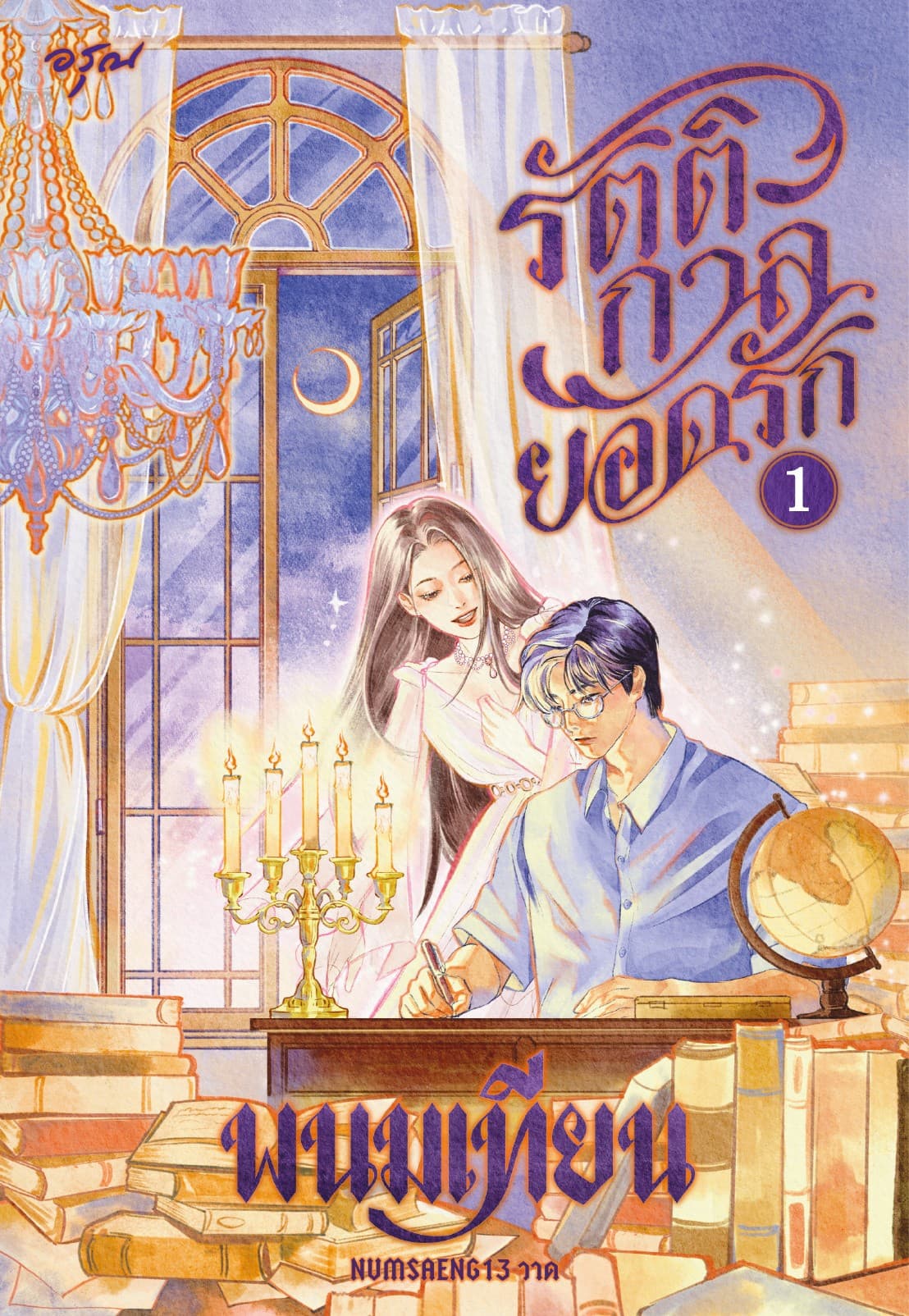 รัตติกาลยอดรัก เล่ม 1