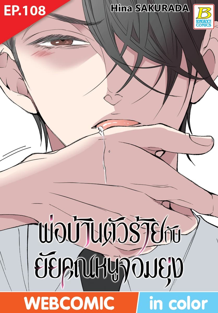 พ่อบ้านตัวร้ายกับยัยคุณหนูจอมยุ่ง ตอน 108 (ฉบับ V-Scroll)