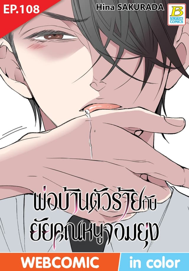 พ่อบ้านตัวร้ายกับยัยคุณหนูจอมยุ่ง ตอน 108 (ฉบับ V-Scroll)