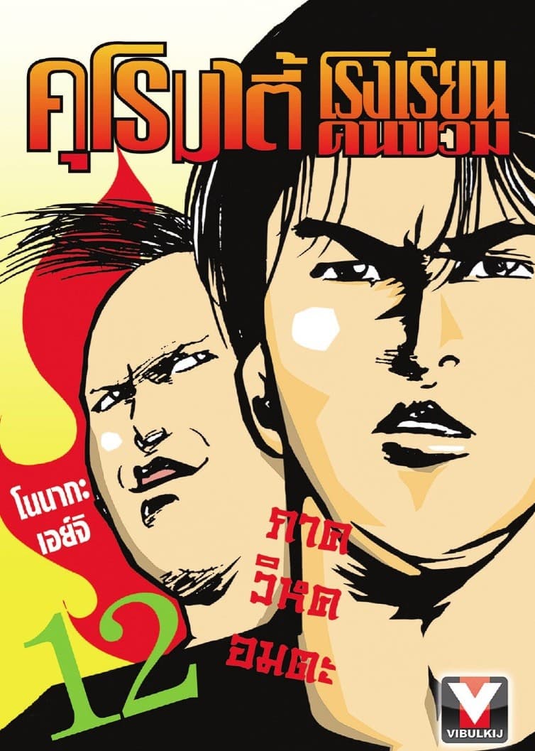คุโรมาตี้ โรงเรียนคนบวม เล่ม 12